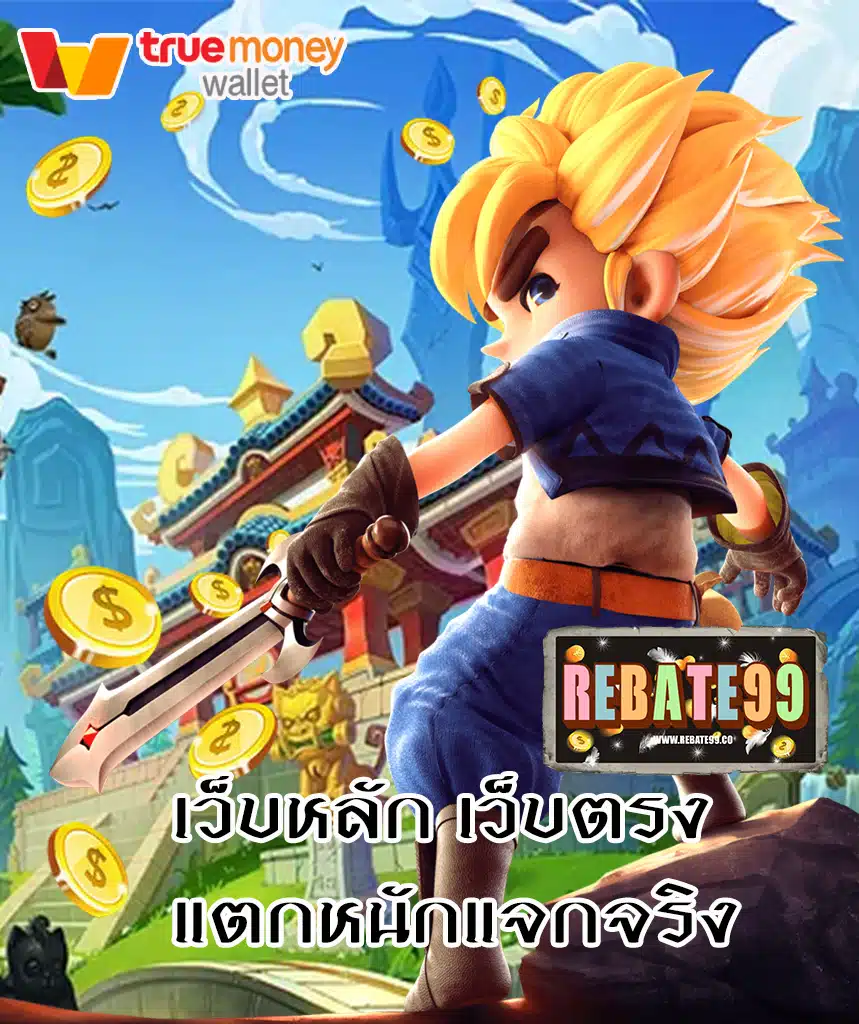 rebate99 เข้าสู่ระบบ