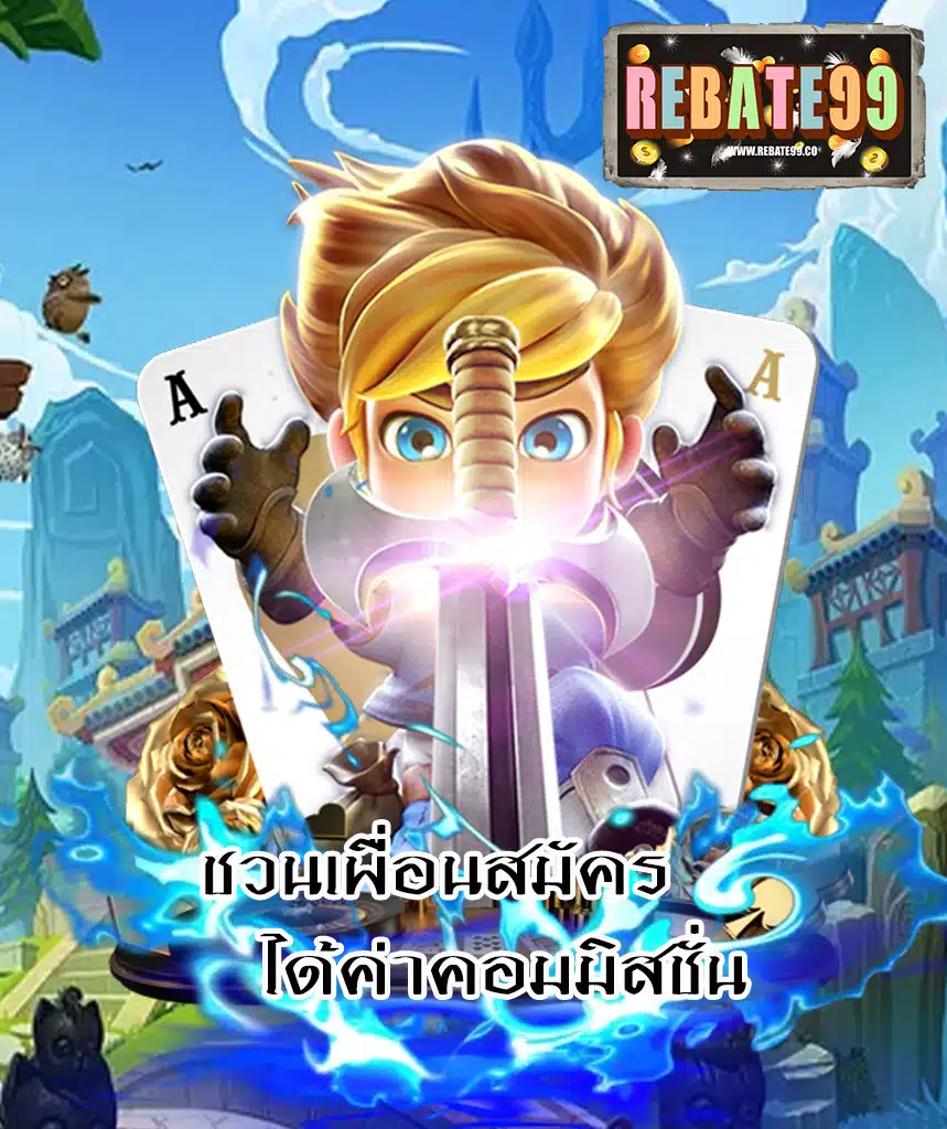 rebate99 สมัครสมาชิก