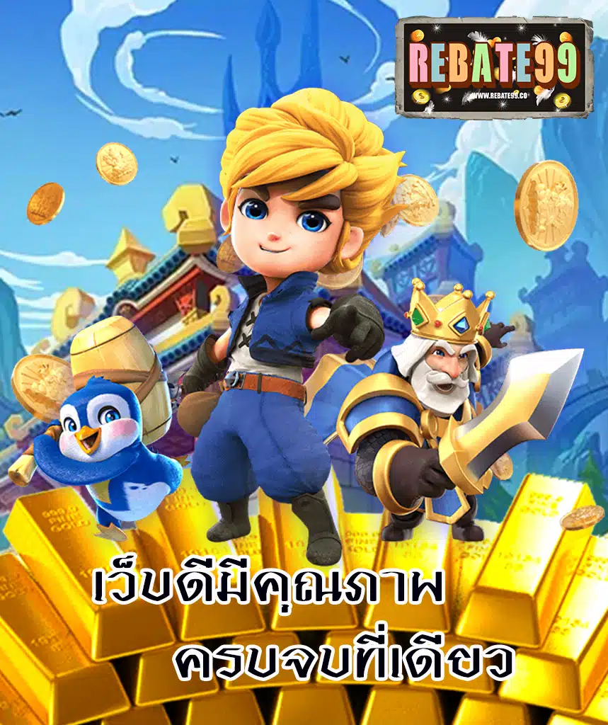 rebate99 โปรโมชั่น